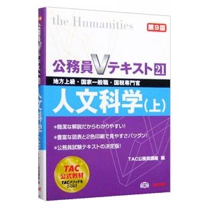 公務員Ｖテキスト ２１ 人文科学（上） ／ＴＡＣ公務員講座