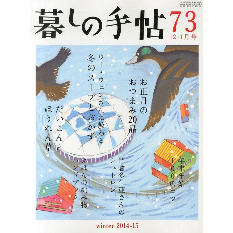 暮しの手帖 2014年 12月号 雑誌