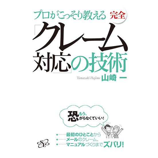 プロがこっそり教える完全 クレーム対応 の技術