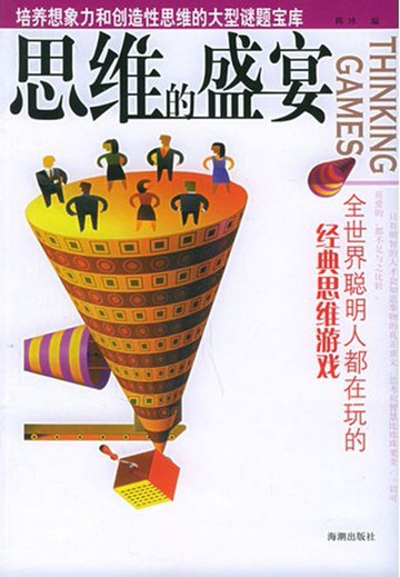 【電子書】思维的盛宴
