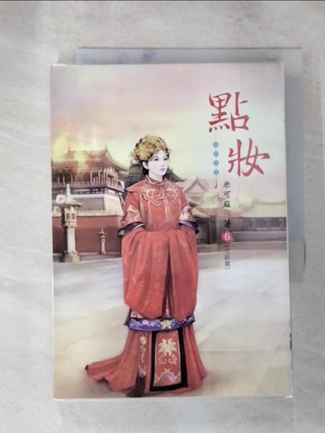 【書寶二手書T6／言情小說_XFI】點妝 6(完結篇)_陳俊宏