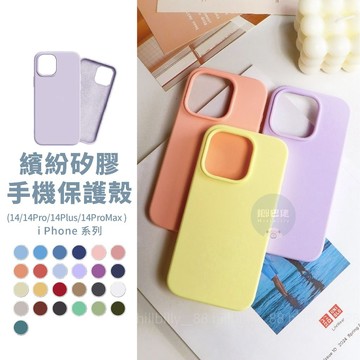 iPhone14系列💥矽膠手機殼 防摔殼 Pro Plus Max 手機殼 全包殼 保護殼 手機保護殼 液態矽膠 素色