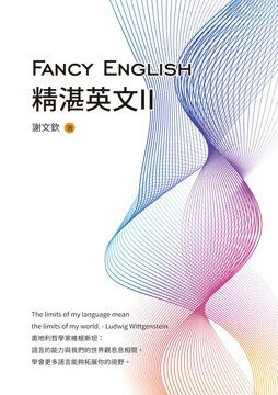 Fancy English精湛英文II 1/e 謝文欽 2024 白象文化