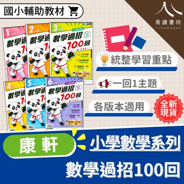 〔國小數學練習〕康軒國小-數學過招100回 國小1-6年級 各版本適用 附解答 附真人解題/能力強化祕笈 快速出貨 108課綱 低年級 中年級 高年級 小1 小2 小3 小4 小5 小6 易讀書坊 升學網路書店