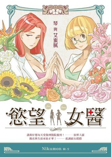 慾望女醫：琴與艾蜜膩[二手書_良好]