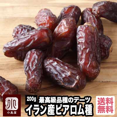 ドライフルーツ デーツ 無添加 砂糖不使用 ピアロム 種 イラン産 200g 最高品種 なつめやし ナツメヤシ