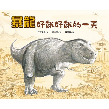 【遠流】暴龍好餓好餓的一天/ 鈴木守（圖）；竹下文子（文）