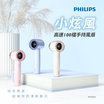 PHILIPS 飛利浦 小炫風 高速100檔手持風扇 Type-C充電/LED顯示(ACR3222)
