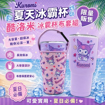 【百科良品】三麗鷗 酷洛米 真空斷熱不鏽鋼 冰霸杯 巨無霸鋼杯 保冰保溫飲料杯 隨行杯 900ml-甜食款(贈手提杯套)