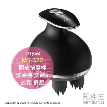 日本代購 空運 myse MS-32G 頭皮按摩機 頭部 按摩器 洗頭機 洗頭刷 頭皮清潔 放鬆 舒壓