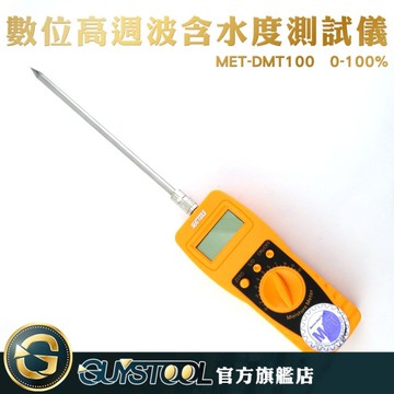 GUYSTOOL 花生 含水率 茶葉 水分儀 水份計 水份含量 MET-DMT100 適用範圍廣 飼料 水份檢測