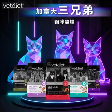 加拿大Vetdiet三兄弟_貓乾糧1.59kg