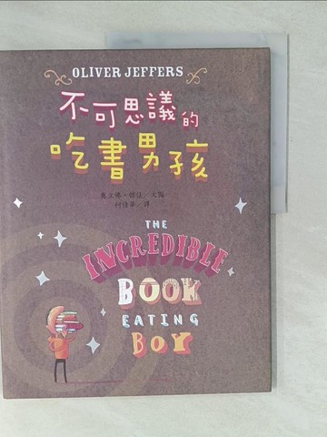 【書寶二手書T1／少年童書_YU4】不可思議的吃書男孩_奧立佛‧傑法