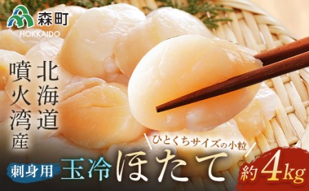 噴火湾産 一口サイズの小粒冷凍玉冷ほたて 4kg（約1kg×4袋） ＜森水産加工業協同組合＞ 海鮮丼 森町 ほたて 帆立 ホタテ 海産物 魚貝類 ふるさと納税 北海道 mr1-0419-1