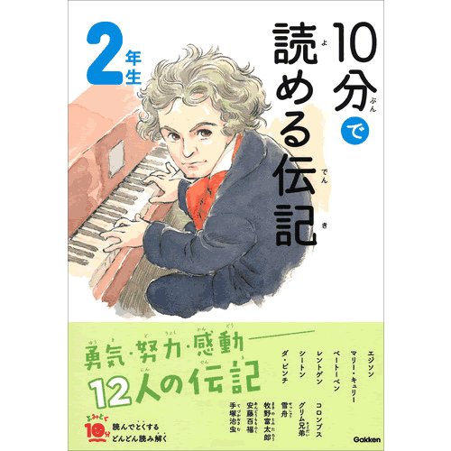 １０分で読める伝記　２年生