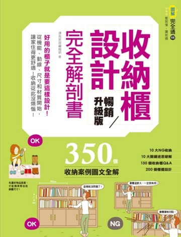 收納櫃設計完全解剖書（暢銷升級版）：好用的櫃子就是要這樣設計！從機能、動線[二手書_良好]