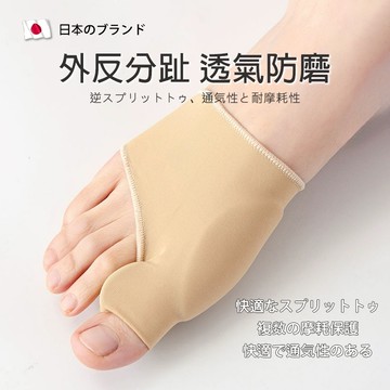 日本製大拇指外翻矯正套 可穿鞋男女通用  拇指外翻防磨分趾器 拇指調整 腳趾保護 大拇指保護套 大腳趾外翻分趾分離器