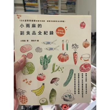 ［58G-1❤️］二手絕版書七成新 小雨麻的副食品全紀錄：過敏兒這樣吃也沒問題！