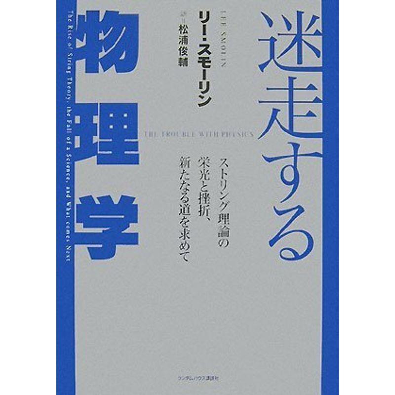 迷走する物理学