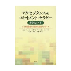 アクセプタンス コミットメント・セラピー実践ガイド ACT理論導入の臨床場面別アプローチ