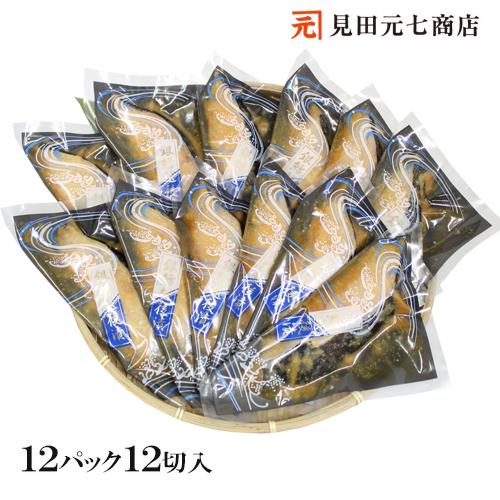 海鮮 漬魚 ギフト  銀だら越後漬 味噌漬 詰合せ 12切セット 銀ダラ 焼くだけ 焼き魚