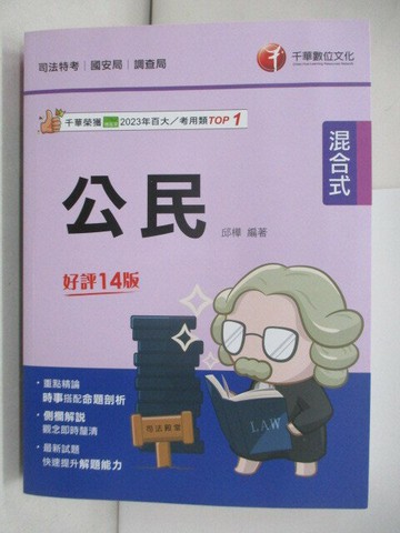 【書寶二手書T6／進修考試_SLQ】司法特考國安局-公民_邱樺