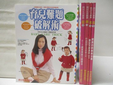 【書寶二手書T8／親子_VKO】育兒生活叢書_5本合售_育兒難題破解術