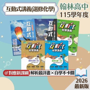 【互動式選修化學】現貨 翰林高中 115學年 教學講義 108課綱 分科測驗 物質與能量 物質構造與反應速率 化學反應與平衡 有機化學與應用科技 高二高三 參考書 素養 題庫 附解答 學生服務處