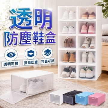 【台灣出貨】透明鞋盒｜掀蓋式收納盒｜鞋子收納盒｜球鞋防塵鞋盒｜加厚鞋盒｜可堆疊鞋盒｜居家鞋子收納箱｜鞋類整理盒