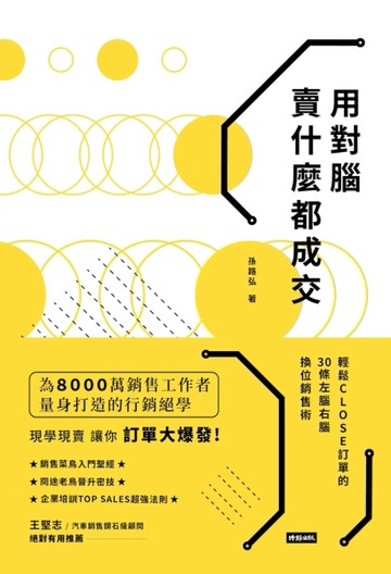 用對腦 賣什麼都成交：輕鬆CLOSE訂單的30條左腦右腦換位銷售術[二手書_良好]