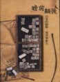 瞻前顧後：台北的絕版、復刻與新生[二手書_普通]
