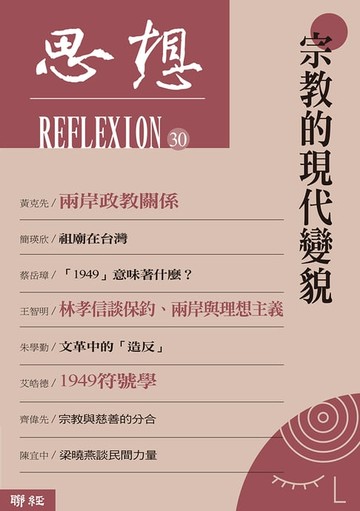 【電子書】思想30：宗教的現代變貌