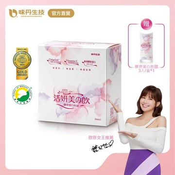 [味丹生技]活妍美の飲膠原蛋白胜肽31入/盒-贈膠原蛋白3入/盒