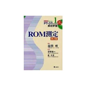 ROM測定 DVD SERIES PT・OTのための測定評価 第2版   伊藤俊一(理学療法)  〔本〕