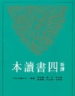 新譯四書讀本（六版）[二手書_良好]