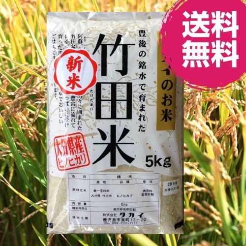 精米・令和３年産竹田米 大分県産ひのひかり５ｋｇ 送料無料