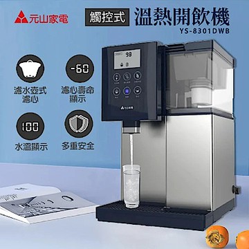 【元山】尊爵藍LCD觸控式不鏽鋼溫熱開飲機(YS-8301DWB)