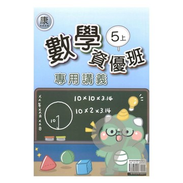 良品國小康老師資優班專用講義數學5上