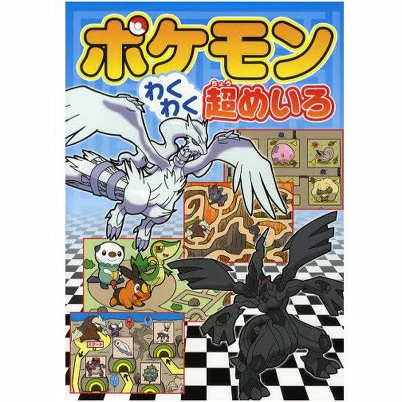 ポケモンわくわく超めいろ 通販 Lineポイント最大0 5 Get Lineショッピング