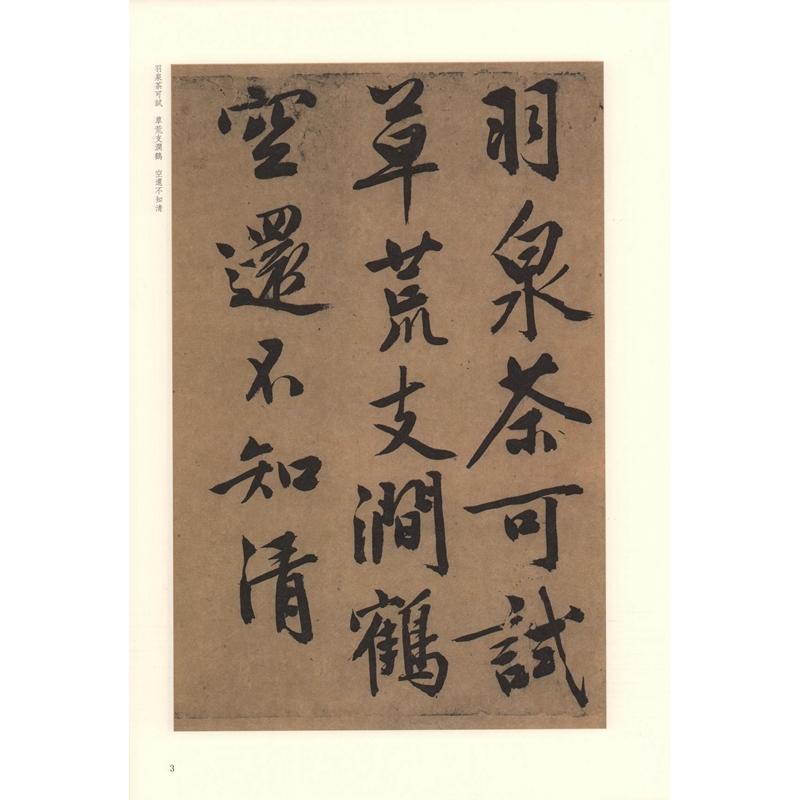 (1-2) 明　文徴明行書詩巻 歴代碑帖精粋(第五集)　中国語書道 明　文徽明行#20070;#35799;卷