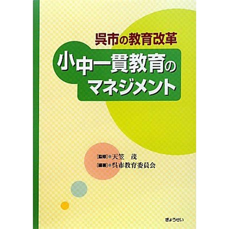 小中一貫教育のマネジメント