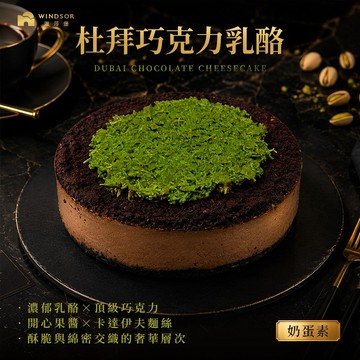 新品上市【溫莎堡】杜拜巧克力乳酪 6吋【杜拜巧克力/巧克力乳酪/開心果/濃郁巧克力/卡達伊夫麵絲/下午茶】