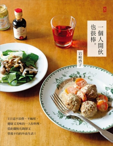 一個人開伙也很棒[二手書_良好]