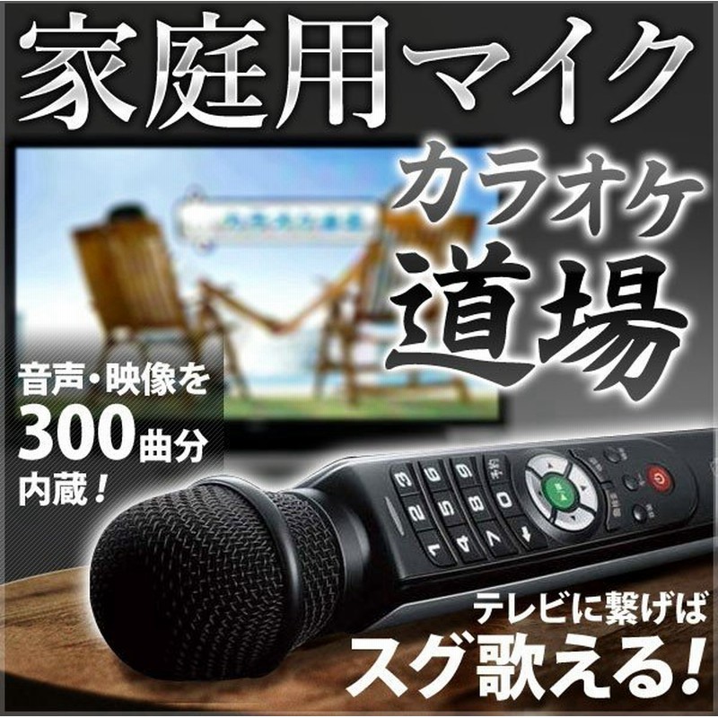 カラオケ マイク 家庭用 カラオケマイク 本格的 300曲内蔵 イメージ映像 歌詞表示 カラオケbox ひとりカラオケ 練習 歌い放題 カラオケ道場 Dct 300 通販 Lineポイント最大0 5 Get Lineショッピング