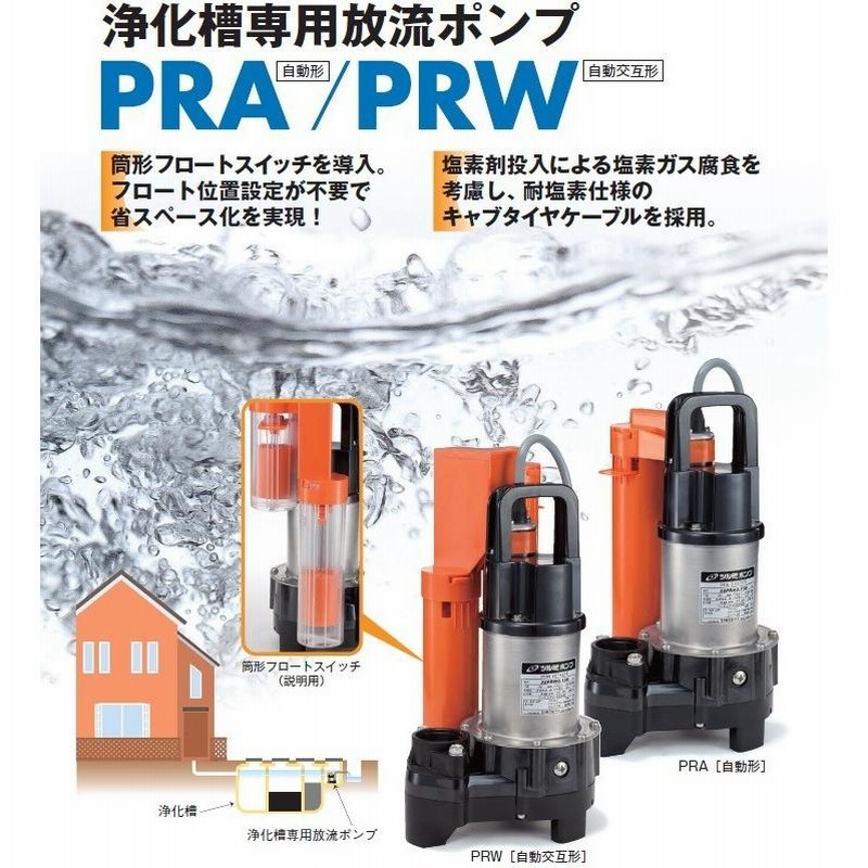 ツルミポンプ 浄化槽ポンプ 32PRA2.13S 32PRW2.13S 100V 2台