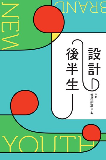 【電子書】設計後半生　