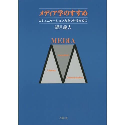 メディア学のすすめ コミュニケーション力をつけるために