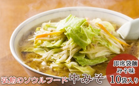 弘前のソウルフード「中みそ」即席袋麺（みそ味・10袋入り1箱）