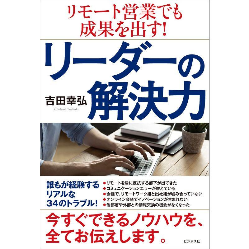 リモート営業でも成果を出す リーダーの解決力