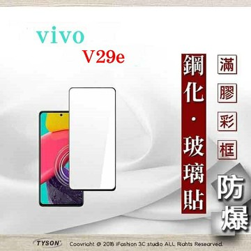 99免運  現貨 螢幕保護貼 VIVO V29e  2.5D滿版滿膠 彩框鋼化玻璃保護貼 9H 螢幕保護貼 鋼化貼 強化玻璃【愛瘋潮】